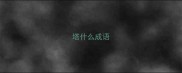 塔什么成语