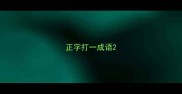 正字打一成语