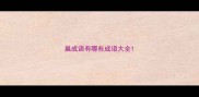 巢成语有哪些成语大全