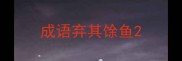 成语弃其馀鱼