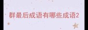 群最后成语有哪些成语