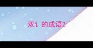 双讠的成语