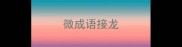 微成语接龙
