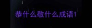 恭什么敬什么成语