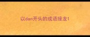 以dan开头的成语接龙