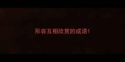 形容互相欣赏的成语