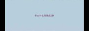 什么什么自胜成语