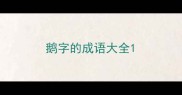 鹅字的成语大全