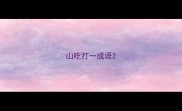 山吃打一成语