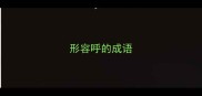 形容呼的成语