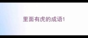里面有虎的成语