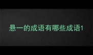 悬一的成语有哪些成语