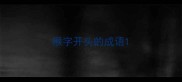 猴字开头的成语