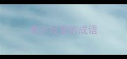 表示寂寞的成语