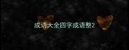 成语大全四字成语整