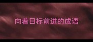 向着目标前进的成语
