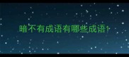 暗不有成语有哪些成语