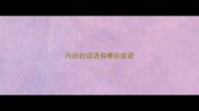 月折的成语有哪些成语