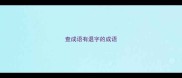 查成语有退字的成语