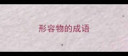 形容物的成语