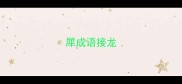 犀成语接龙