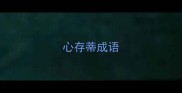 心存蒂成语