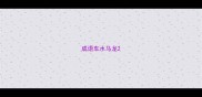 成语车水马龙