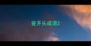 叟开头成语