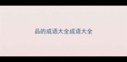 品的成语大全成语大全