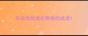形容危险就在眼前的成语