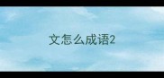 文怎么成语