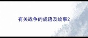 有关战争的成语及故事