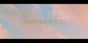 味如嚼蜡成语接龙