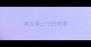 笑在第三个的成语