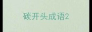 碳开头成语