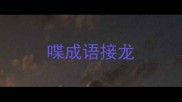 喋成语接龙