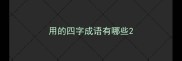 用的四字成语有哪些
