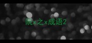 阮x之x成语