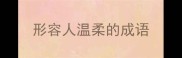 形容人温柔的成语
