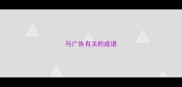 与广告有关的成语