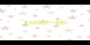 最大的功臣打一成语