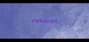 不受诱惑的成语