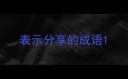 表示分享的成语