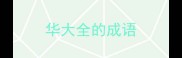 华大全的成语