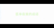 孤单寂寞的成语