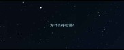方什么得成语