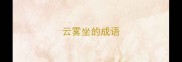 云雾坐的成语