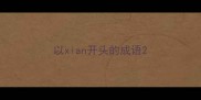 以xian开头的成语