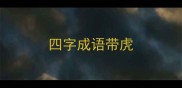 四字成语带虎
