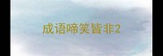 成语啼笑皆非